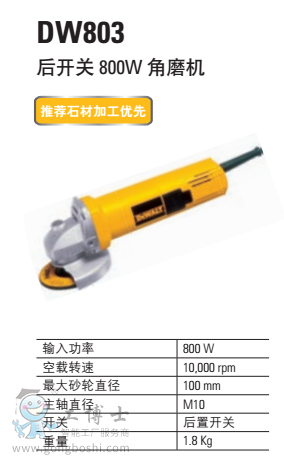 ���ټӹ���ʯ��� ���_�P 800W��ĥ�C DW803