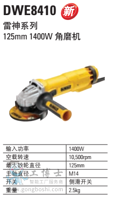  ����ϵ�� 125mm 1400W ��ĥ�C(j��) DWE8410