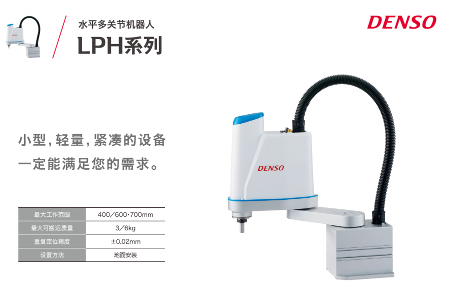 DENSO��bˮƽ���P(gu��n)��(ji��)�C(j��)����LPHϵ��SCARA�C(j��)����