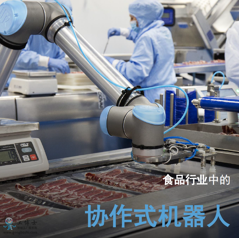 優(yōu)傲協(xié)作機(jī)器人應(yīng)用食品行業(yè)