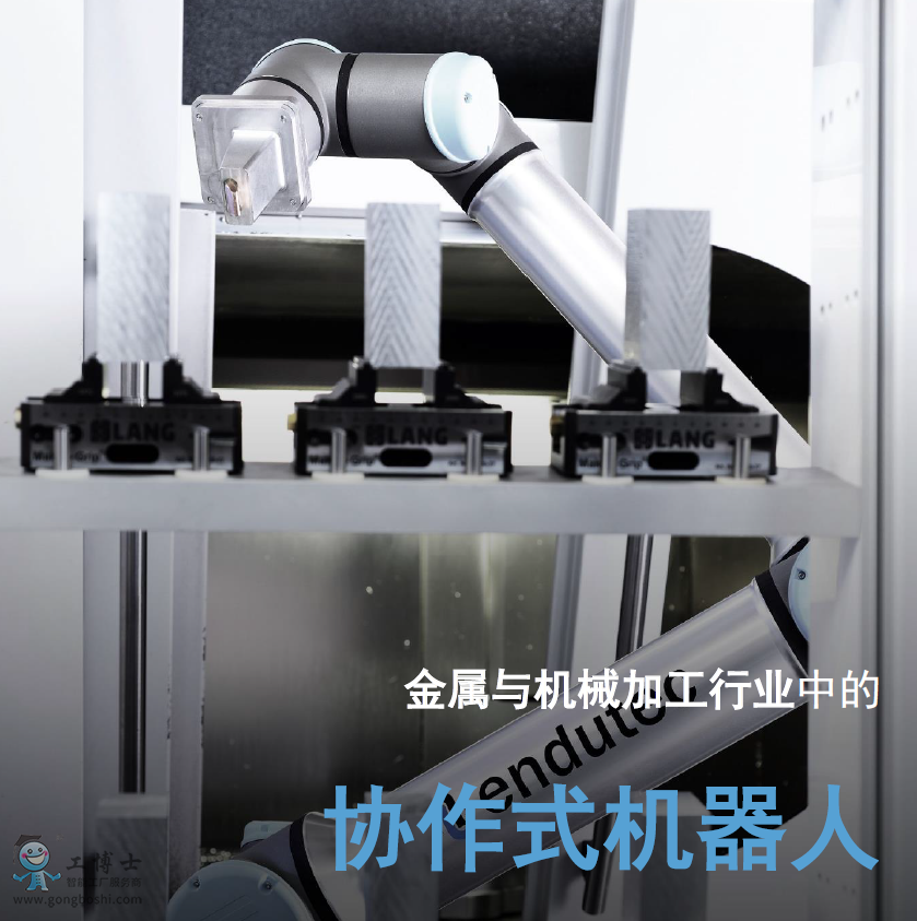 優(yōu)傲協(xié)作機器人應用金屬與機械加工行業(yè)