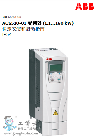 ACS510-01 ׃�l�� (1.1&hellip;160 kW) IP54���ٰ��b�͆���ָ��