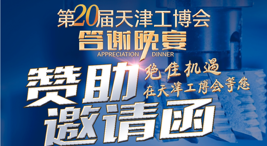 第20屆天津工博會開幕式暨答謝晚宴與您舉杯相邀