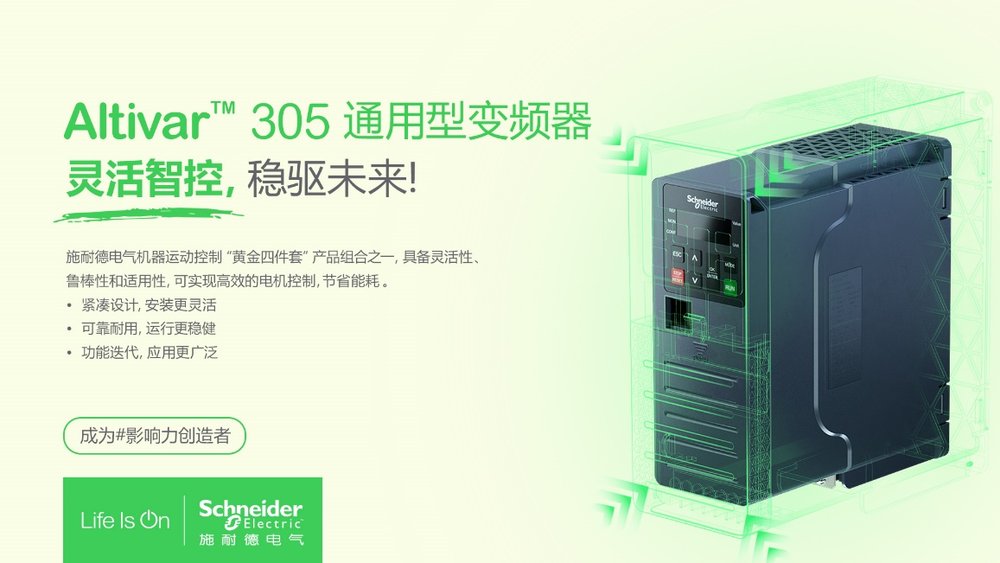 施耐德電氣推出機器運動控制“黃金四件套”新成員 - Altivar 305通用型變頻器